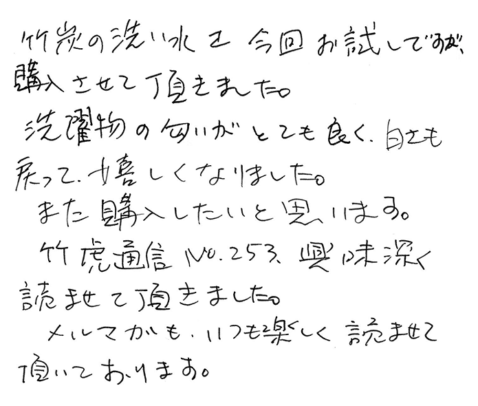 竹炭の洗い水