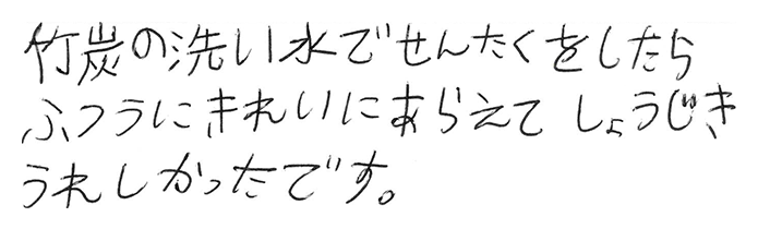 竹炭の洗い水