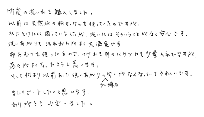 竹炭の洗い水　匂いがなくなってうれしいです。