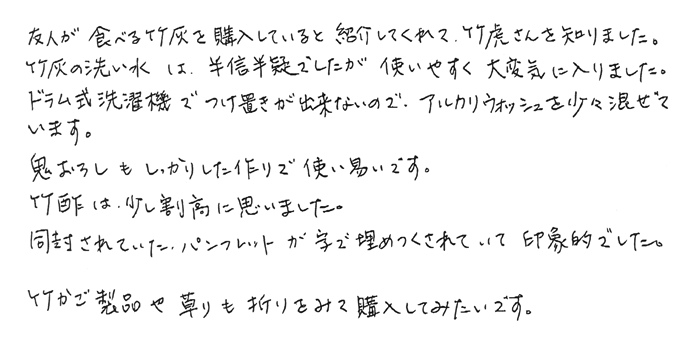 竹炭の洗い水　使いやすく大変気に入りました。