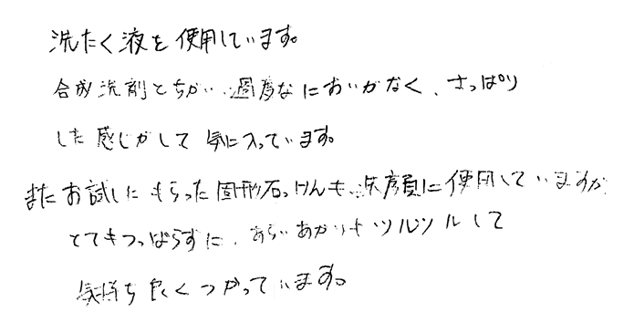 竹炭の洗い水　過度なにおいがなく、さっぱりした感じがして気に入っています。