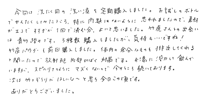 竹炭の洗い水　素材がエコですすぎが１回で済む