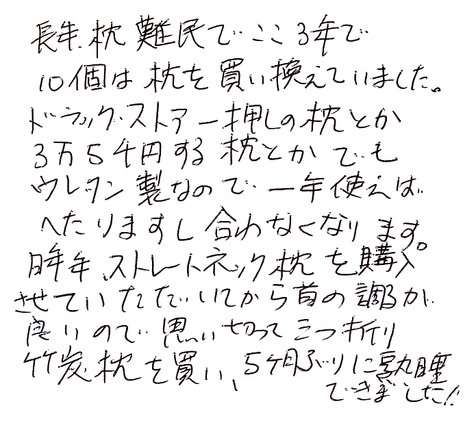 竹炭枕三ツおり君のお声