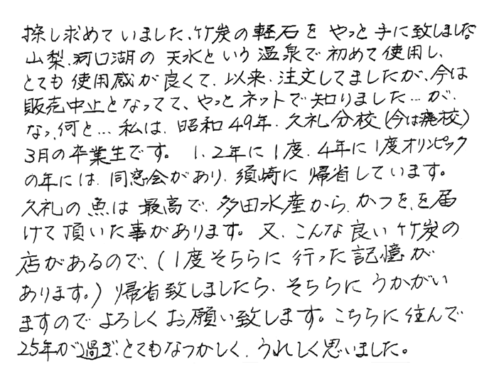 炭ソフト軽石の声