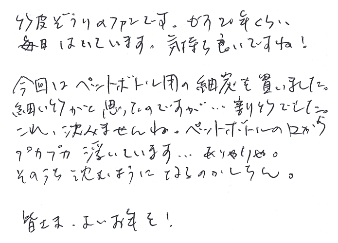 竹炭（ペットボトル用）のお声