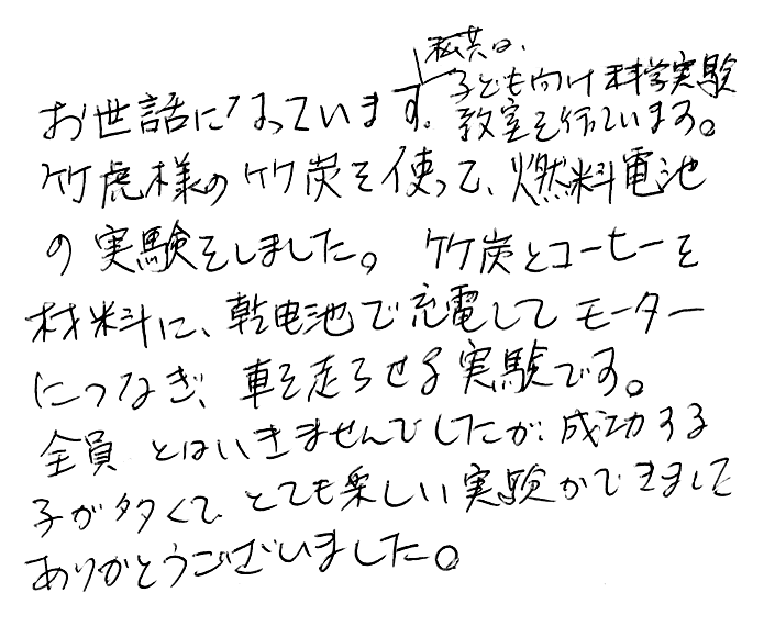 竹炭（ペットボトル用）のお声