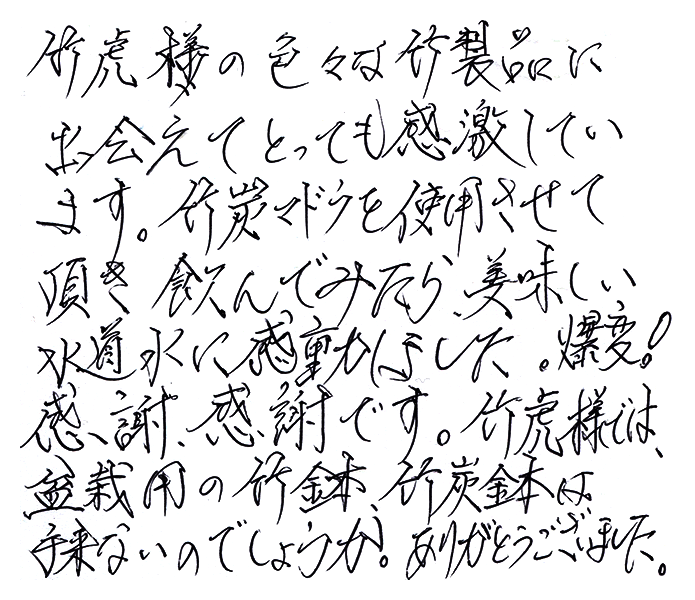 竹炭（ペットボトル用）のお声