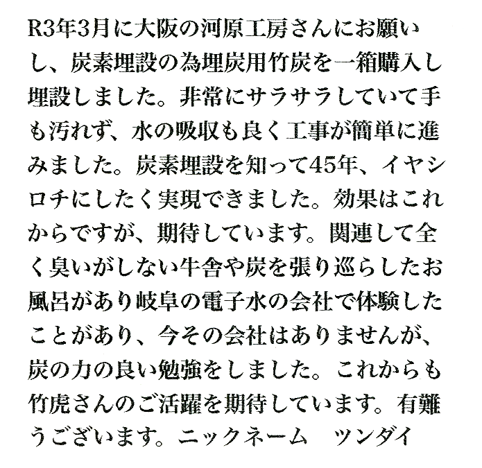 埋炭用竹炭（炭素埋設）のお声