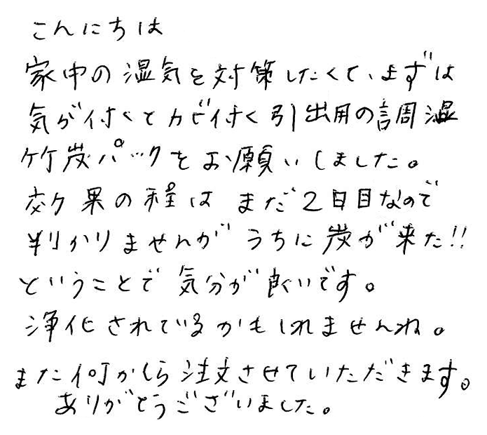 調湿竹炭パックのお声