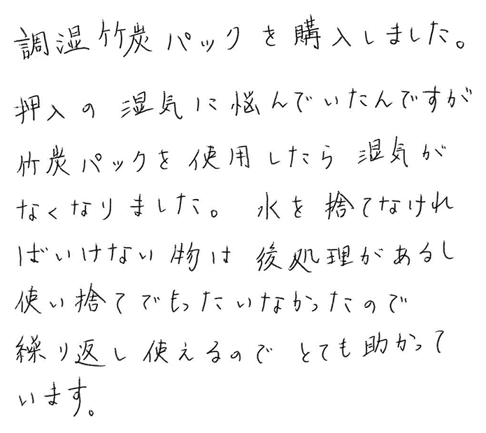 調湿竹炭パックのお声