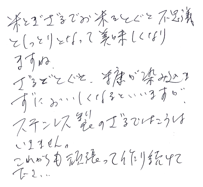 米とぎざる（3合用）のお声