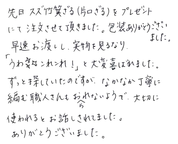 スズ竹箕ざる（片口ざる）のお声