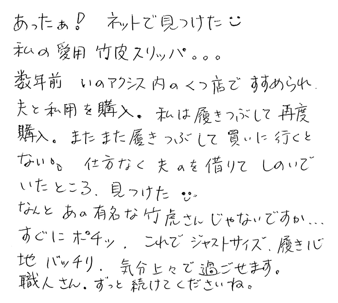 竹皮スリッパ(下駄鼻緒)のお声