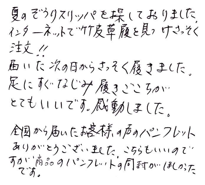 竹皮スリッパ(下駄鼻緒)のお声