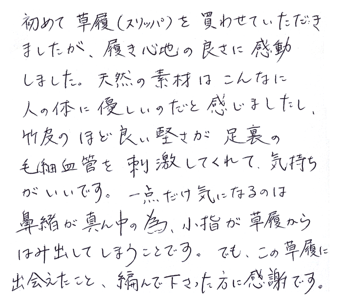 竹皮スリッパ(下駄鼻緒)のお声