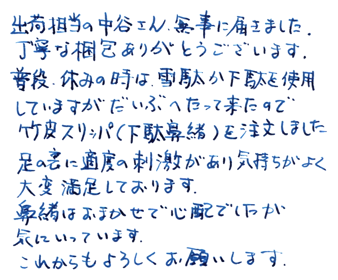 竹皮スリッパ(下駄鼻緒)のお声