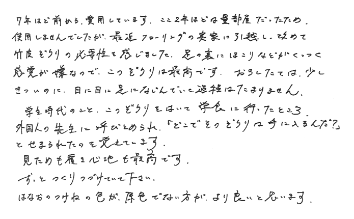 竹皮草履(ぞうり)の声