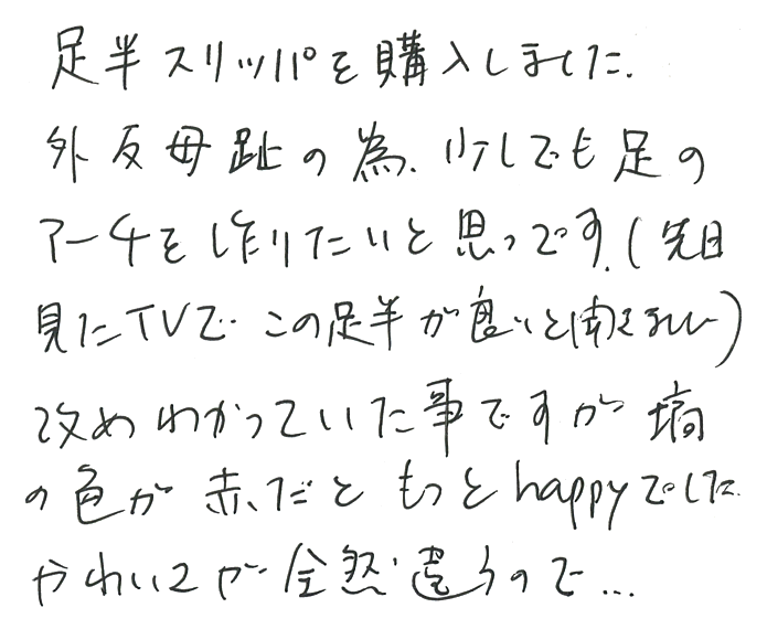 足半（あしなか）スリッパのお声