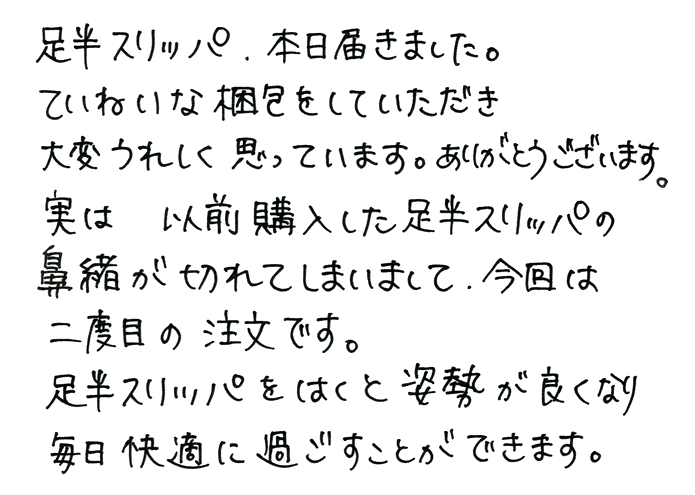 足半（あしなか）スリッパのお声