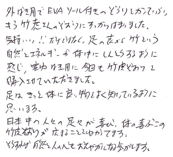 竹皮 スリッパ(鼻緒)のお声