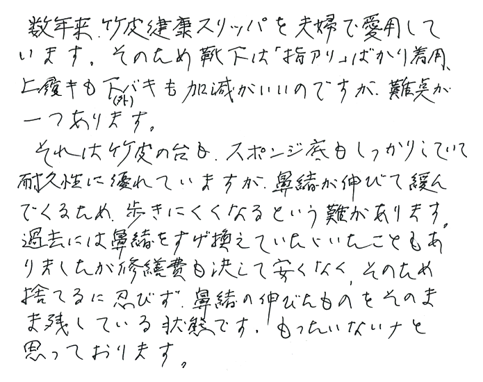 竹皮 スリッパ(鼻緒)のお声