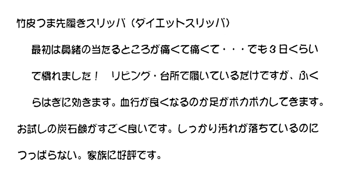 竹皮つま先履きスリッパ（ダイエットスリッパ）