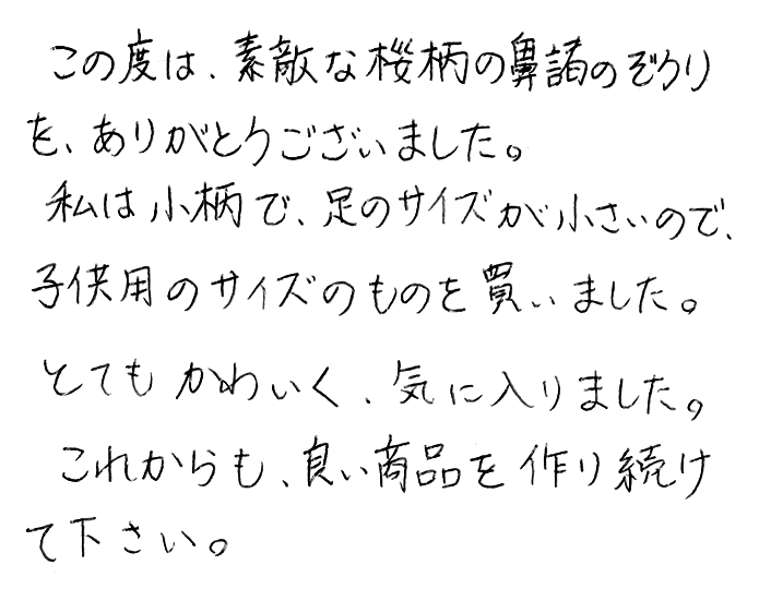 竹皮草履（ぞうり）子供用の声