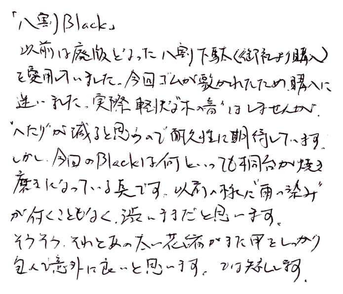 八割BLACK(ブラック)のお声