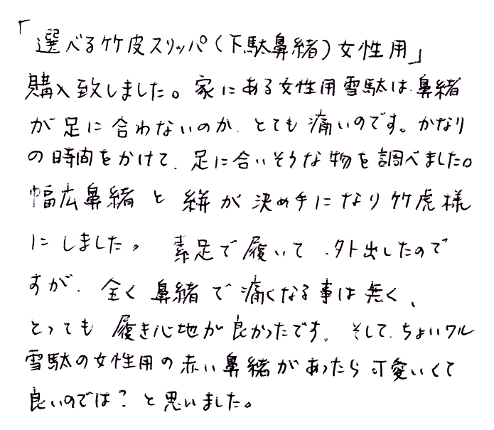 選べる竹皮スリッパ（下駄鼻緒）女性用の声