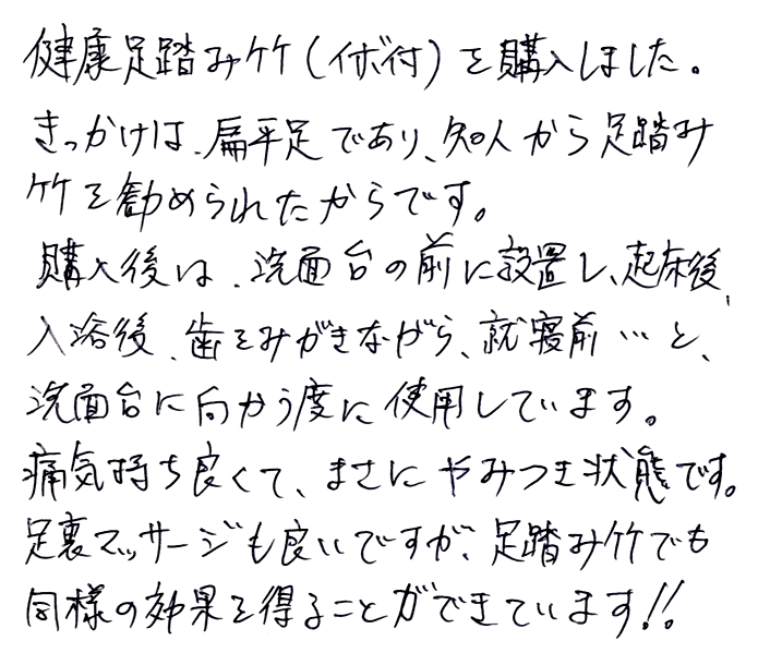 健康竹踏み（イボ付箱入り）のお声