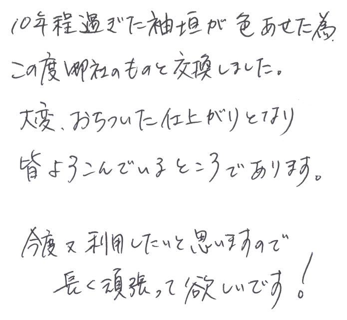 竹垣（虎竹玉袖垣）のお声