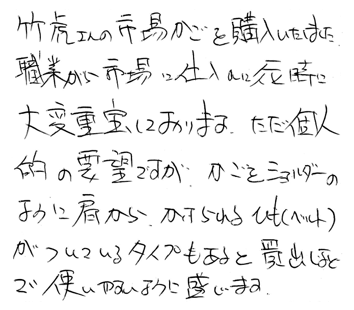 スズ竹市場かごのお声