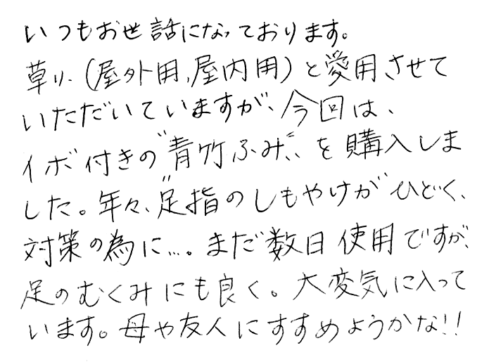 健康竹踏み（イボ付箱入り）のお声