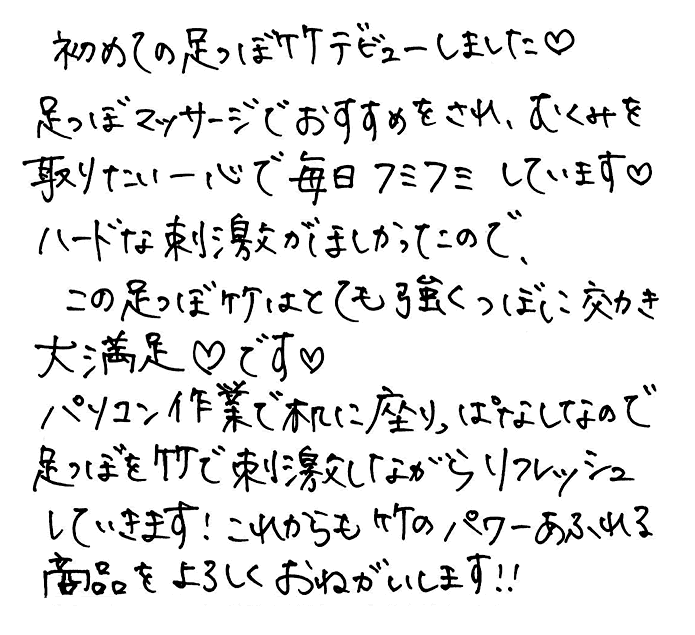 強力青竹踏み(踏王くん）のお声