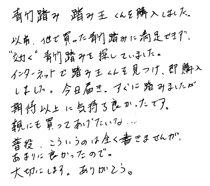 強力青竹踏み(踏王くん）のお声