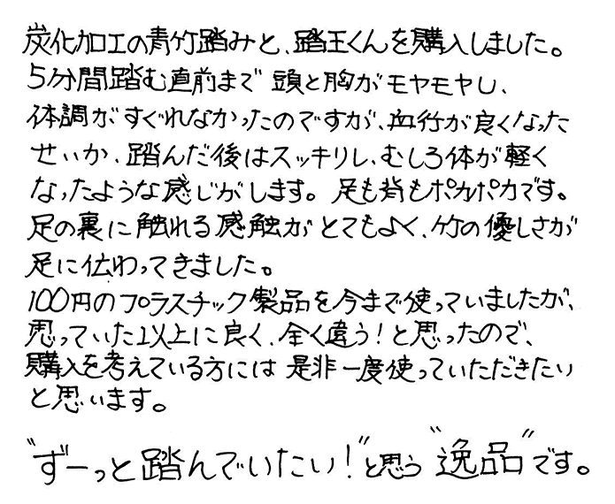 竹踏み(炭化竹) のお声