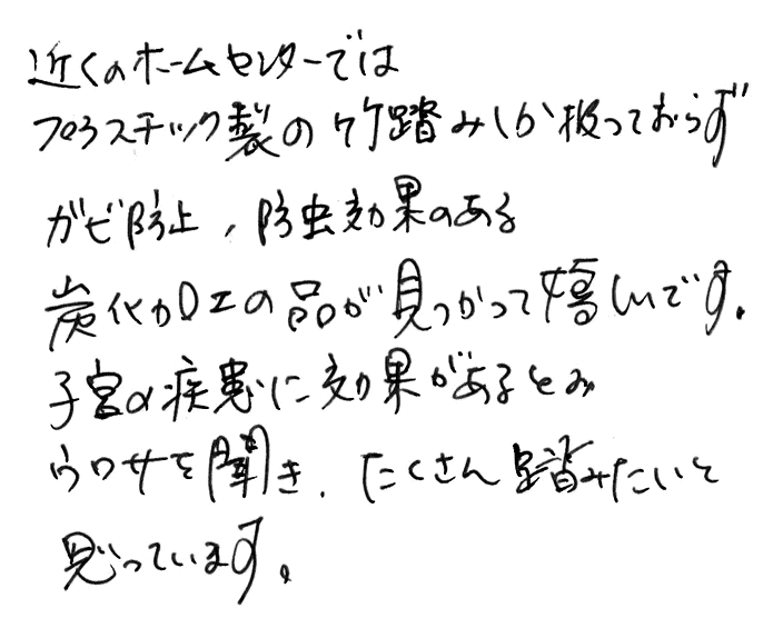 竹踏み(炭化竹) のお声