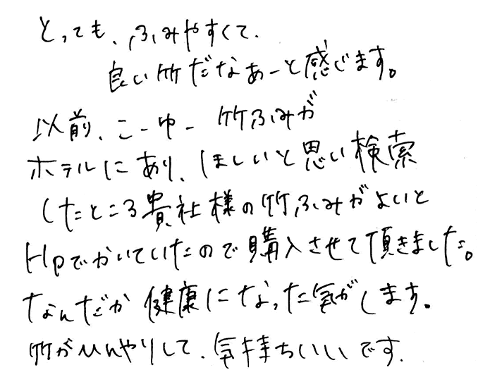 竹踏み(炭化竹) のお声