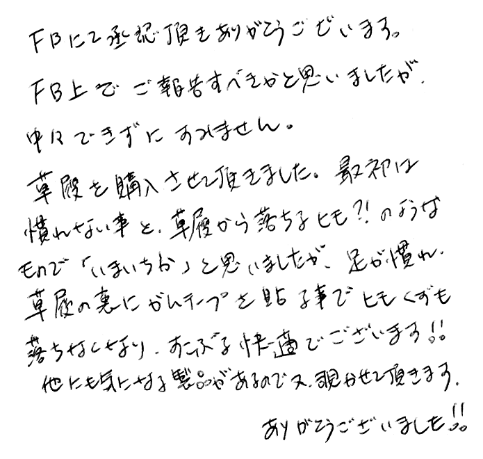 【竹皮草履応援団プロジェクト】のお声