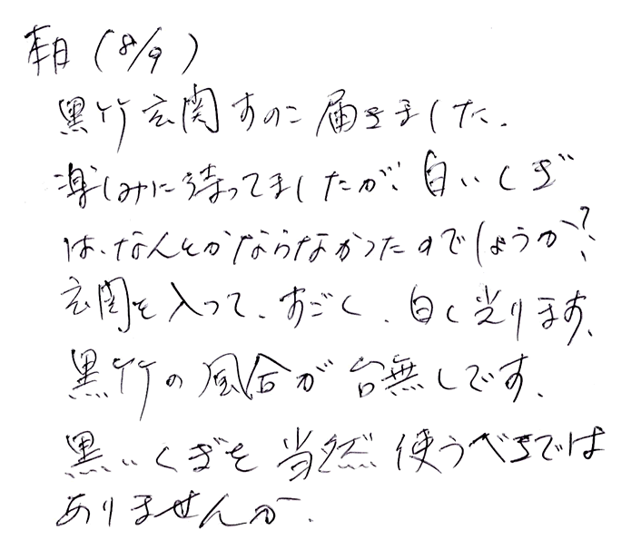 黒竹玄関すのこのお声