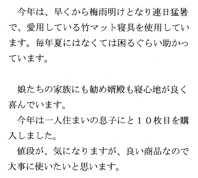 国産天然竹の快眠マットの声