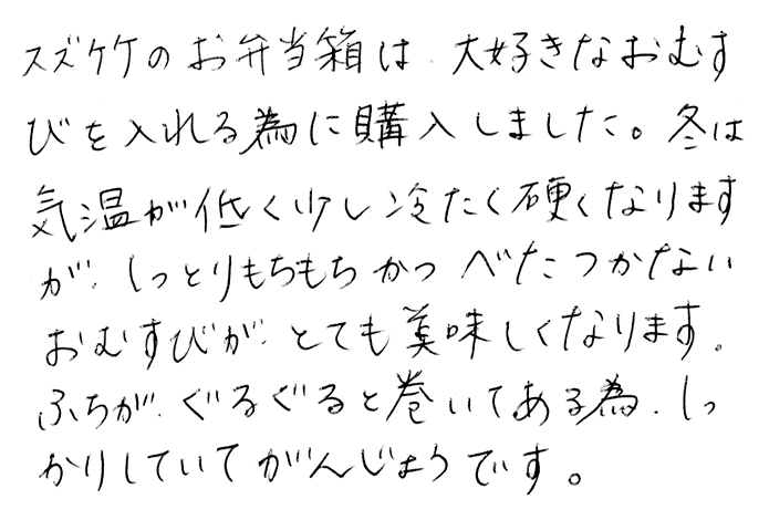 国産スズ竹弁当箱のお声