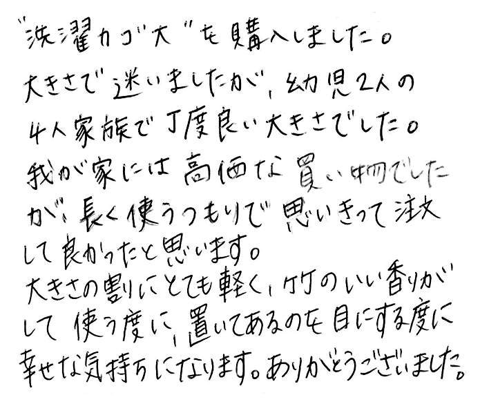 メゴ笹洗濯かごのお声