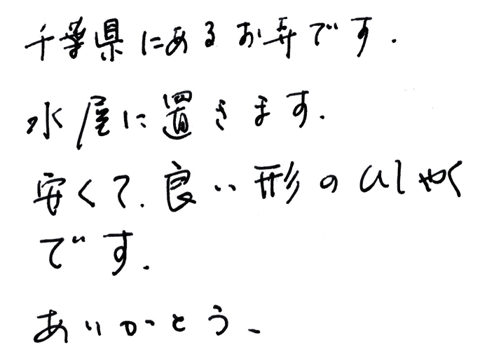 竹柄杓（ひしゃく）のお声