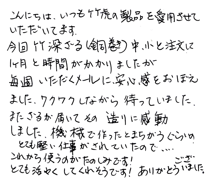 深竹ざる（銅巻）のお声