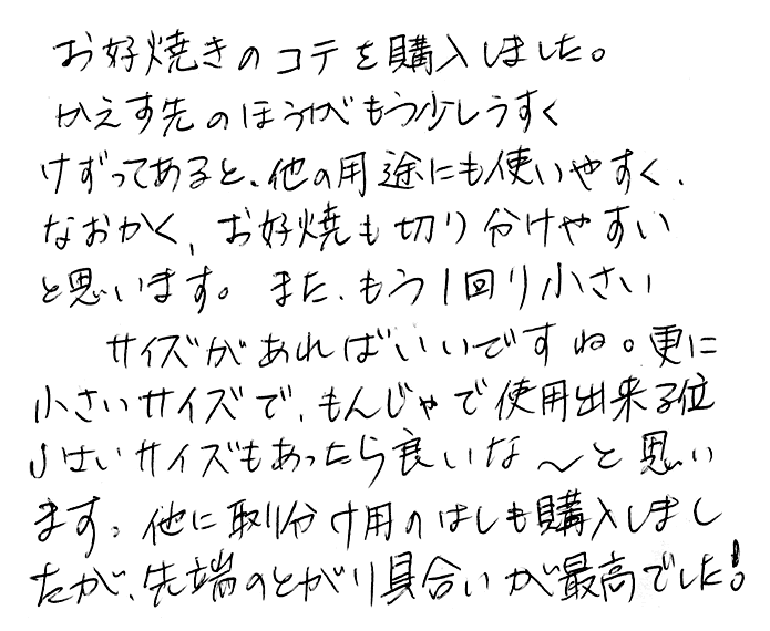 竹お好み焼きヘラ（2本組）のお声"