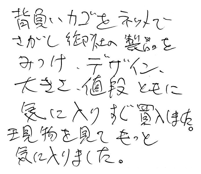 背負いかご(六ツ目)のお声