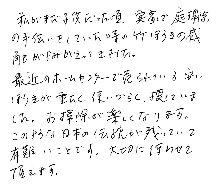 国産黒竹箒（ほうき）のお声