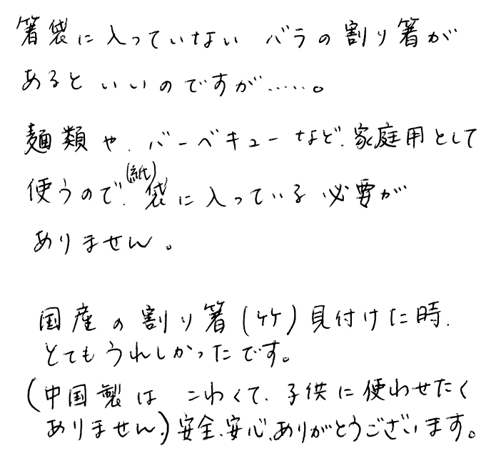 国産竹割箸のお声