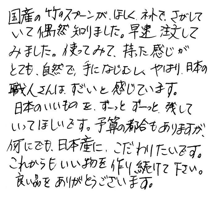 竹カレースプーンのお声